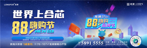 青島龍湖.上合壹號(hào)|乘風(fēng)破浪狂歡惠，海量福利嗨一夏
