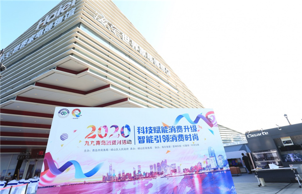 青島九九消費(fèi)月正式啟動 百家企業(yè)萬家店鋪齊參與