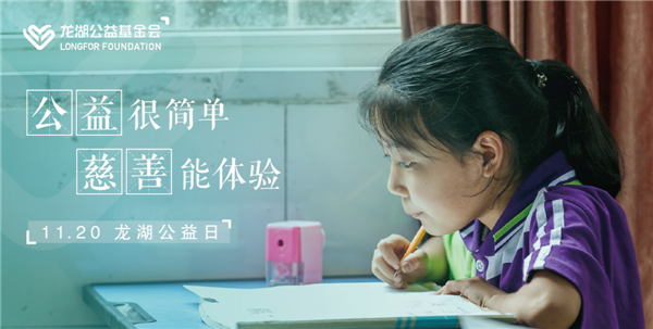 持續(xù)不輟，利他悅己 龍湖公益基金會(huì)暨“龍湖公益日”正式設(shè)立