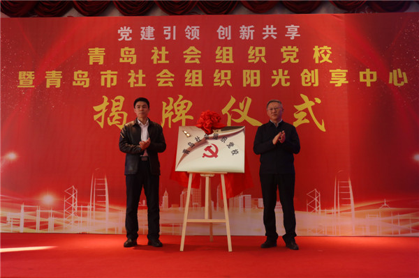 全省首家！青島市社會(huì)組織黨校暨陽(yáng)光創(chuàng)享中心揭牌儀式在城陽(yáng)舉行