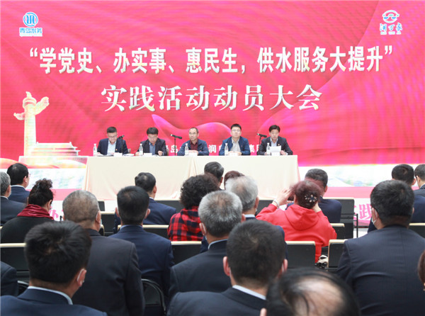 青島水務(wù)海潤自來水集團(tuán)“學(xué)黨史、辦實(shí)事、惠民生，供水服務(wù)大提升”實(shí)踐活動(dòng)正式啟動(dòng)