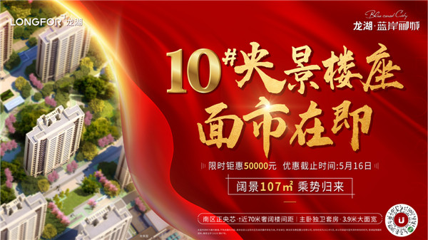 龍湖藍(lán)岸酈城丨10#央景樓座，全城火爆認(rèn)籌中！