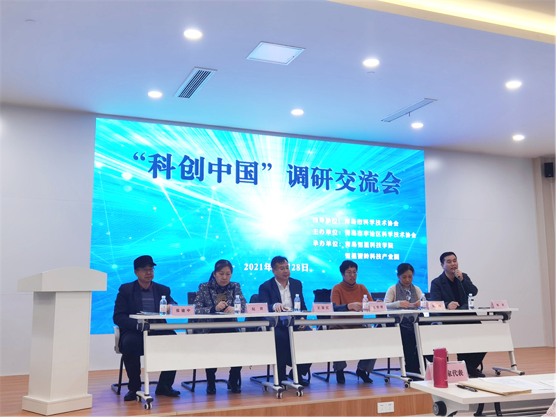 青島恒星科技學院成功舉辦“科創(chuàng)中國”調研交流會
