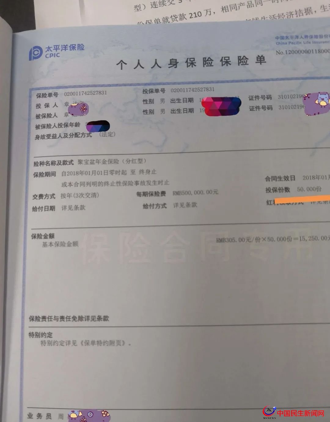 驚呆！800多萬(wàn)元買下29只太平洋保險(xiǎn)！上海爺叔掏空積蓄，貸款370萬(wàn)元