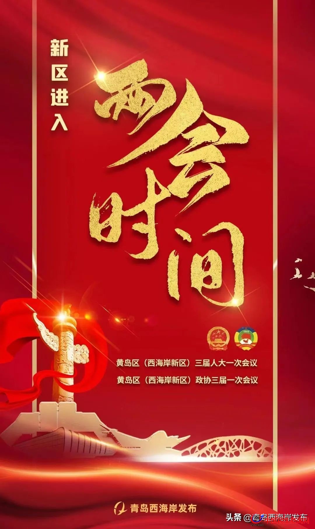 青島西海岸新區(qū)進入“兩會時間”！