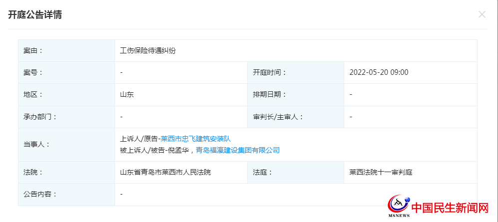 青島福瀛建設(shè)集團(tuán)有限公司新增開庭公告，案由為工傷保險(xiǎn)待遇糾紛