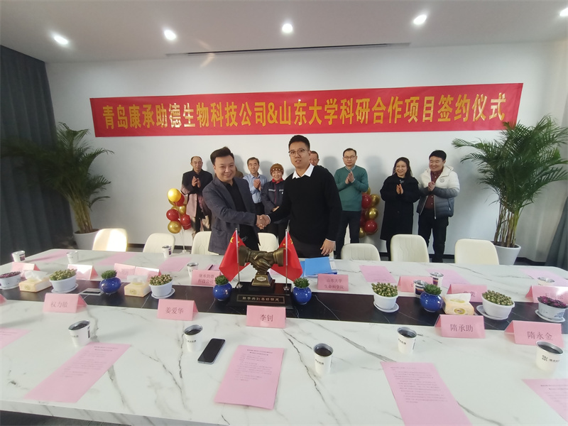 助推鄉(xiāng)村振興 青島康承助德生物科技有限公司與山東大學生命科學學院“聯(lián)姻”