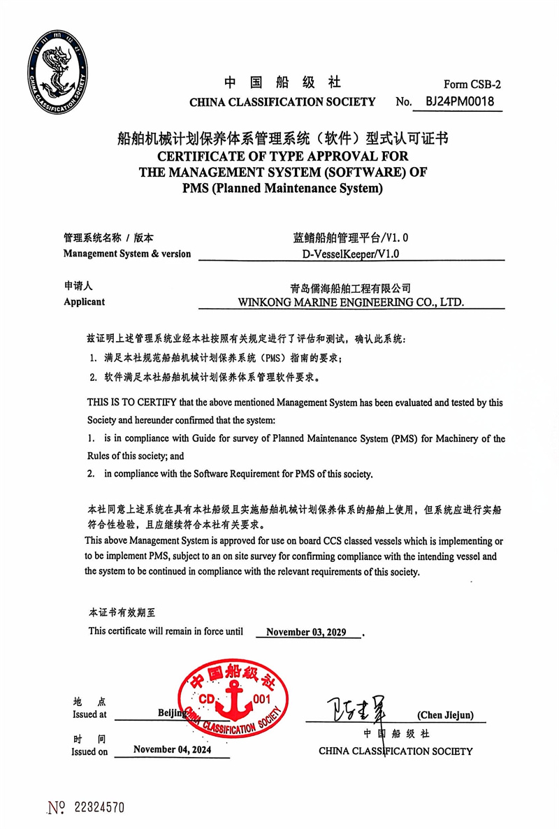 山東首家！藍(lán)鰭船舶管理平臺(tái)-PMS計(jì)劃維保系統(tǒng)通過中國(guó)船級(jí)社（CCS）權(quán)威認(rèn)證