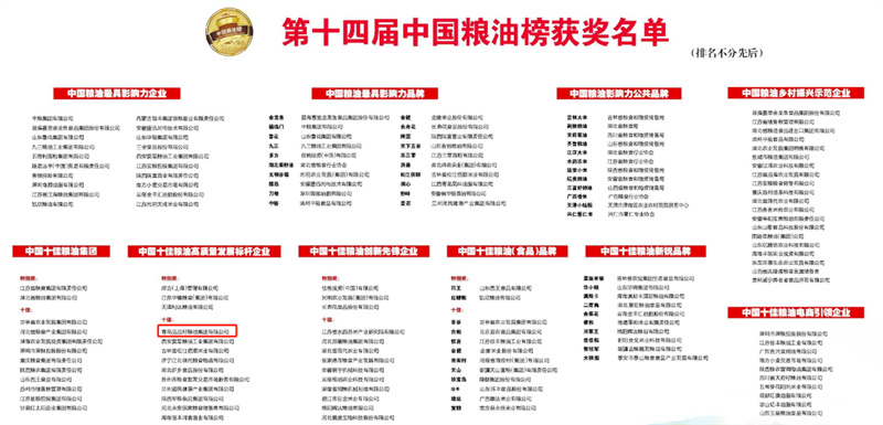 中國(guó)糧油榜開榜 青島品品好獲“中國(guó)十佳糧油高質(zhì)量發(fā)展標(biāo)桿企業(yè) ”