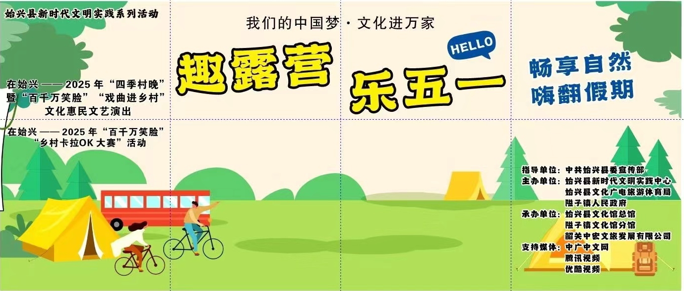 滿(mǎn)堂潮營(yíng)--趣露營(yíng)、樂(lè)五一、暢享自然、嗨翻假期