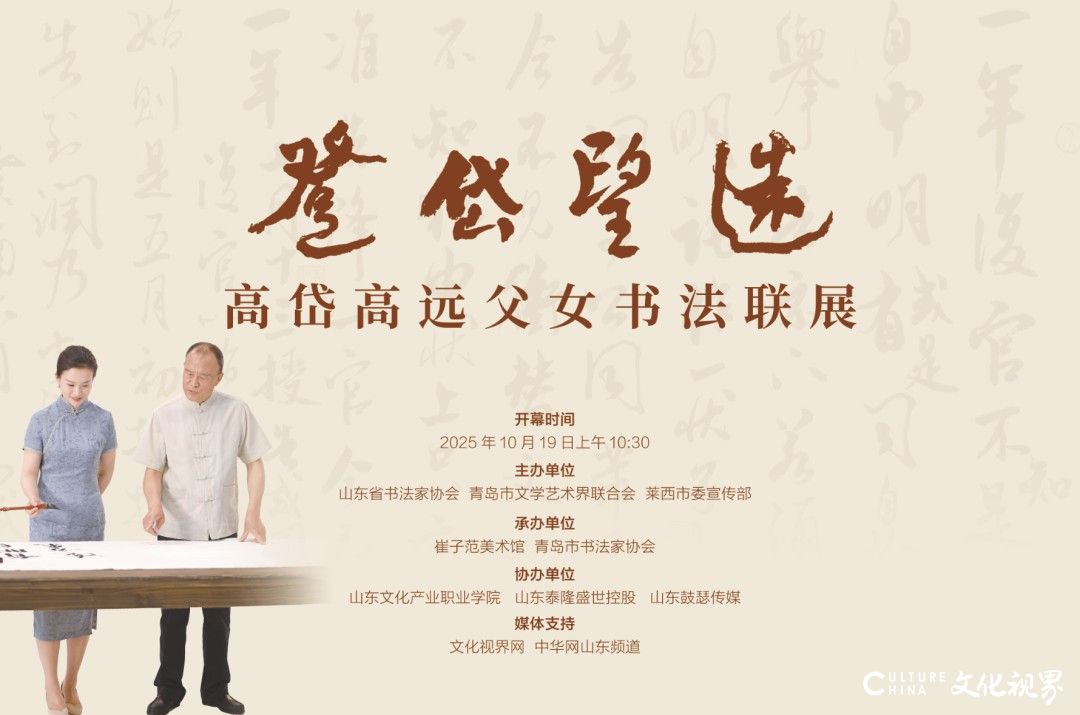 紀(jì)念崔子范誕辰110周年|“登岱望遠(yuǎn)——高岱 高遠(yuǎn)父女書(shū)法聯(lián)展”在山東青島崔子范美術(shù)館開(kāi)幕