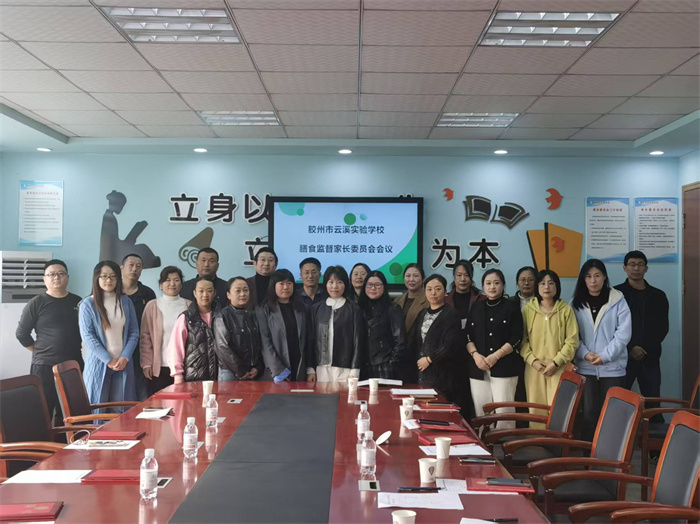 膠州市云溪實(shí)驗(yàn)學(xué)校新一屆校級(jí)家委會(huì)順利換屆，共繪家校共育新藍(lán)圖