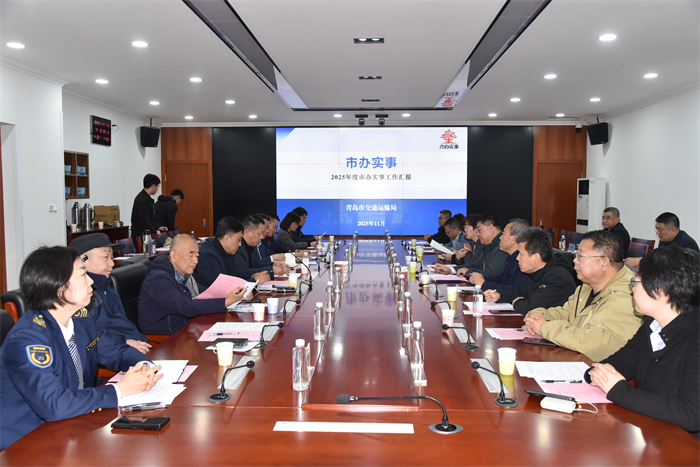 青島市交通運輸局舉辦2025年“走進市辦實事 見證民生項目”暨“機關開放日”活動