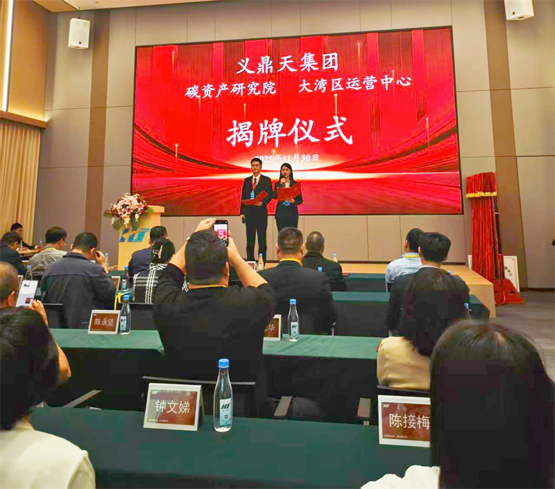 聚焦低碳發(fā)展新路徑，共筑綠色經(jīng)濟未來 義鼎天集團碳資產(chǎn)研究院暨大灣區(qū)運營中心盛大成立